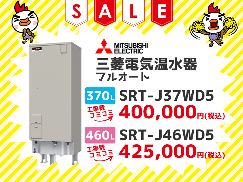 三重電気温水器の三菱電機 電気温水器 フルオート 370ℓ SRT-J37WD5 工事費コミコミ価格 460ℓ SRT-J46WD5 工事コミコミ価格