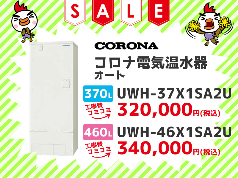 三重電気温水器のコロナ 電気温水器 オート 370ℓ UWH-37X1SA2U 460ℓ UWH-46X1SA2U